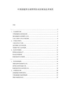 中國游艇俱樂部照明防水防腐蝕技術(shù)規(guī)范