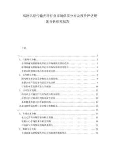 高速訊息傳輸光纖行業(yè)市場(chǎng)供需分析及投資評(píng)估規(guī)劃分析研究報(bào)告