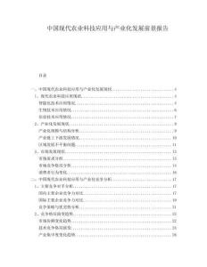 中國現(xiàn)代農(nóng)業(yè)科技應(yīng)用與產(chǎn)業(yè)化發(fā)展前景報告