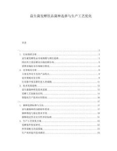 益生菌發(fā)酵飲品菌種選擇與生產(chǎn)工藝優(yōu)化