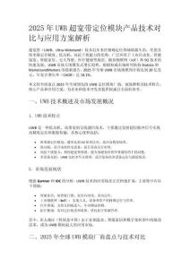 2025年UWB超宽带定位模块产品技术对比与应用方案解析