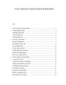 中國5G通信技術(shù)市場應(yīng)用及商業(yè)前景研究報(bào)告