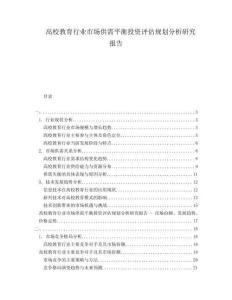 高校教育行業(yè)市場(chǎng)供需平衡投資評(píng)估規(guī)劃分析研究報(bào)告