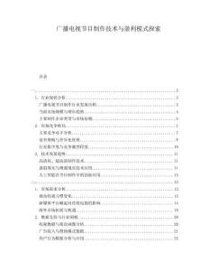 廣播電視節(jié)目制作技術(shù)與盈利模式探索