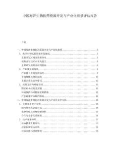 中國海洋生物醫(yī)藥資源開發(fā)與產(chǎn)業(yè)化前景評估報告