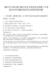 [椒江區(qū)]2025浙江椒江區(qū)電子商務(wù)協(xié)會(huì)招聘1人筆試歷年參考題庫典型考點(diǎn)附帶答案詳解