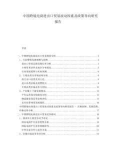 中國跨境電商進出口貿易波動因素及政策導向研究報告