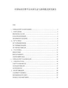 中國(guó)知識(shí)付費(fèi)平臺(tái)內(nèi)容生態(tài)與盈利模式研究報(bào)告