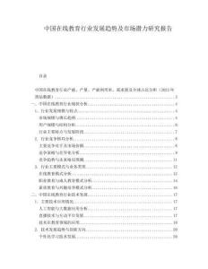 中國在線教育行業(yè)發(fā)展趨勢(shì)及市場(chǎng)潛力研究報(bào)告