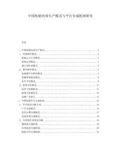 中國(guó)短劇內(nèi)容生產(chǎn)模式與平臺(tái)分成機(jī)制研究