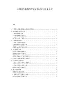 中國微生物菌劑在農(nóng)業(yè)領(lǐng)域應(yīng)用效果追蹤