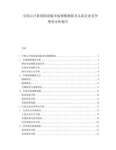 中國云計算基礎(chǔ)設(shè)施市場規(guī)模測算及頭部企業(yè)競爭壁壘分析報告
