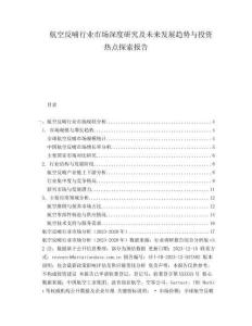 航空反哺行業(yè)市場深度研究及未來發(fā)展趨勢與投資熱點(diǎn)探索報(bào)告
