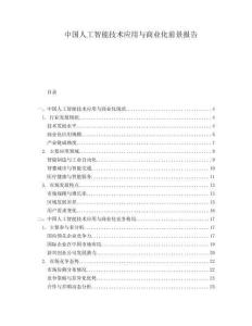 中國人工智能技術(shù)應(yīng)用與商業(yè)化前景報(bào)告