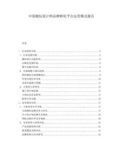 中國(guó)潮玩設(shè)計(jì)師品牌孵化平臺(tái)運(yùn)營(yíng)模式報(bào)告