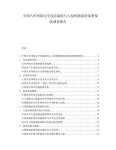 中國(guó)汽車網(wǎng)絡(luò)安全攻防演練與入侵檢測(cè)系統(tǒng)部署現(xiàn)狀調(diào)查報(bào)告