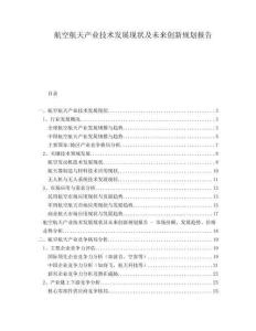 航空航天產(chǎn)業(yè)技術(shù)發(fā)展現(xiàn)狀及未來創(chuàng)新規(guī)劃報告