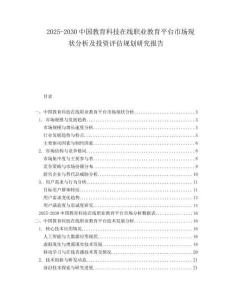 2025-2030中國教育科技在線職業(yè)教育平臺(tái)市場(chǎng)現(xiàn)狀分析及投資評(píng)估規(guī)劃研究報(bào)告