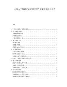 中國(guó)人工智能產(chǎn)業(yè)發(fā)展現(xiàn)狀及未來(lái)機(jī)遇分析報(bào)告