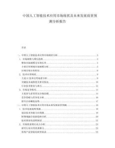 中國人工智能技術(shù)應(yīng)用市場現(xiàn)狀及未來發(fā)展前景預(yù)測分析報告