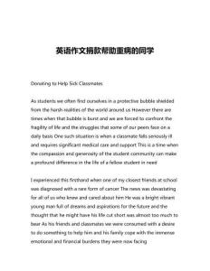 英語作文捐款幫助重病的同學
