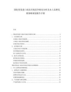 國際貿易進口商品市場競爭格局分析及本土品牌發(fā)展策略規(guī)劃報告手冊