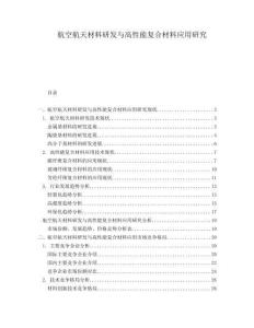 航空航天材料研發(fā)與高性能復(fù)合材料應(yīng)用研究