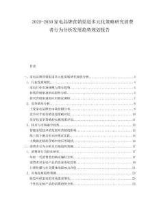 2025-2030家電品牌營(yíng)銷渠道多元化策略研究消費(fèi)者行為分析發(fā)展趨勢(shì)規(guī)劃報(bào)告