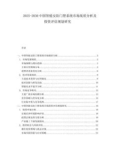 2025-2030中國智能安防門禁系統(tǒng)市場現(xiàn)狀分析及投資評估規(guī)劃研究