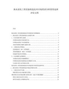 海水淡化工程設(shè)備制造技術(shù)市場(chǎng)需求分析投資選擇評(píng)估文檔