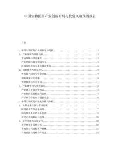 中國生物醫(yī)藥產(chǎn)業(yè)創(chuàng)新布局與投資風險預測報告