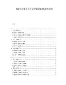 精裝房政策下工程渠道吸頂燈采購標(biāo)準(zhǔn)研究
