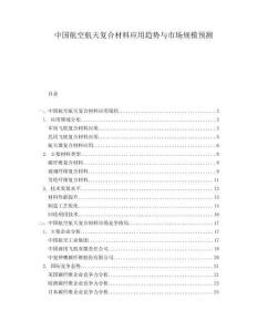 中國航空航天復(fù)合材料應(yīng)用趨勢與市場規(guī)模預(yù)測
