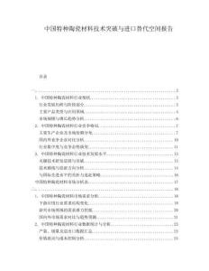 中國(guó)特種陶瓷材料技術(shù)突破與進(jìn)口替代空間報(bào)告