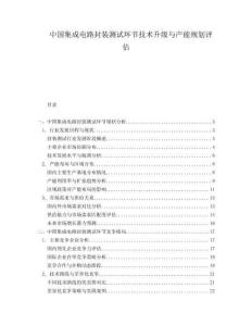 中國集成電路封裝測試環(huán)節(jié)技術升級與產(chǎn)能規(guī)劃評估