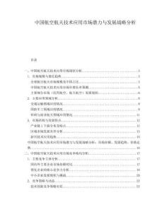 中國航空航天技術(shù)應(yīng)用市場潛力與發(fā)展戰(zhàn)略分析