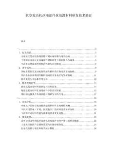 航空發(fā)動機熱端部件抗高溫材料研發(fā)技術(shù)驗證
