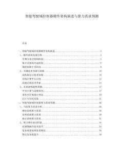 智能駕駛域控制器硬件架構演進與算力需求預測