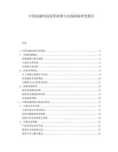 中國金融科技監(jiān)管政策與市場創(chuàng)新研究報告