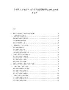 中國人工智能芯片設計行業(yè)發(fā)展瓶頸與突破方向分析報告