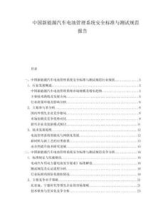 中國新能源汽車電池管理系統(tǒng)安全標(biāo)準(zhǔn)與測試規(guī)范報(bào)告