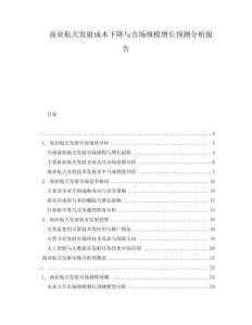 商業(yè)航天發(fā)射成本下降與市場規(guī)模增長預(yù)測分析報告