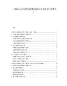 中國動力電池梯次利用市場潛力及商業(yè)模式探索報告