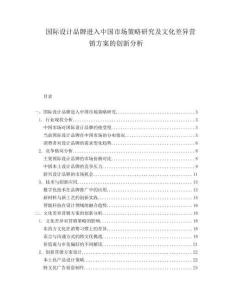 國(guó)際設(shè)計(jì)品牌進(jìn)入中國(guó)市場(chǎng)策略研究及文化差異營(yíng)銷方案的創(chuàng)新分析