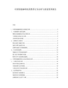 中國(guó)智能咖啡機(jī)消費(fèi)者行為分析與渠道變革報(bào)告