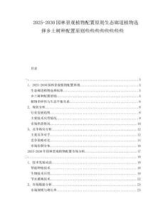 2025-2030園林景觀植物配置原則生態廊道植物選擇鄉土樹種配置原則些些些些些些些些