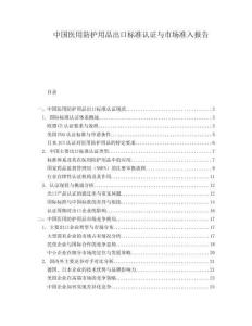 中國醫(yī)用防護(hù)用品出口標(biāo)準(zhǔn)認(rèn)證與市場準(zhǔn)入報告