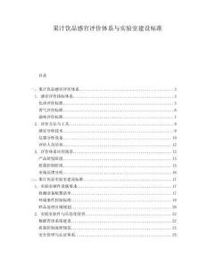 果汁飲品感官評價(jià)體系與實(shí)驗(yàn)室建設(shè)標(biāo)準(zhǔn)