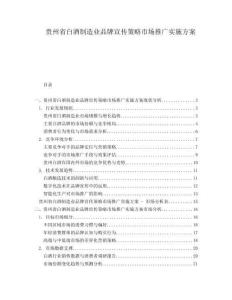 貴州省白酒制造業(yè)品牌宣傳策略市場(chǎng)推廣實(shí)施方案