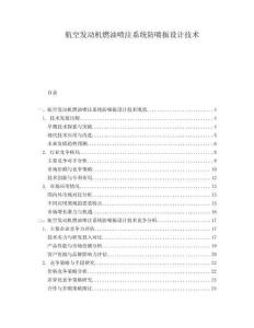 航空發(fā)動(dòng)機(jī)燃油噴注系統(tǒng)防喘振設(shè)計(jì)技術(shù)